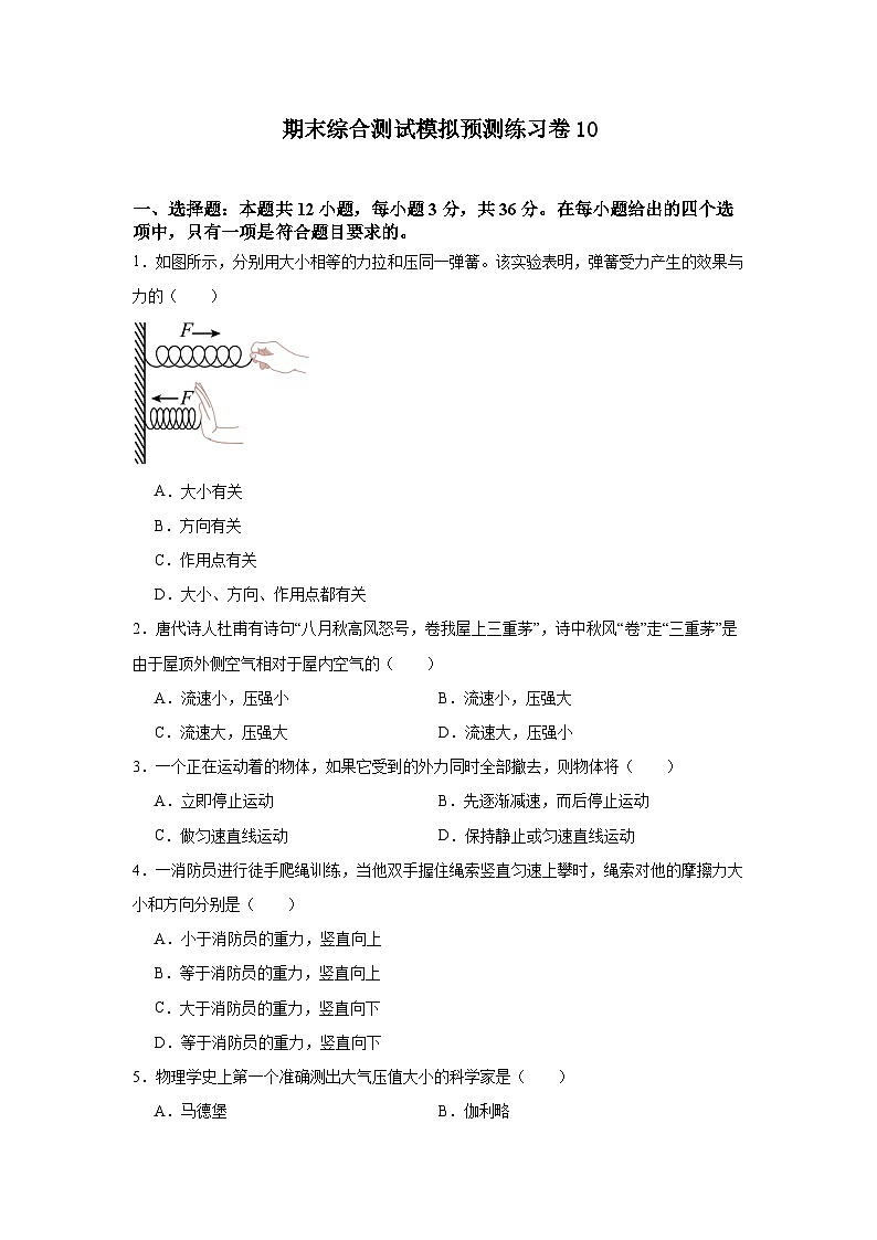 期末综合测试模拟预测练习卷10（含解析）人教版物理八年级下册第1页