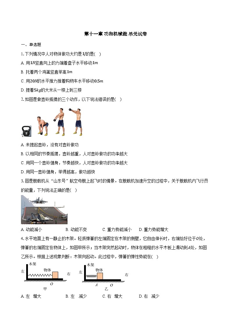 第十一章 功和机械能 单元试卷 （含答案） 人教版（2024）物理八年级下学期第1页