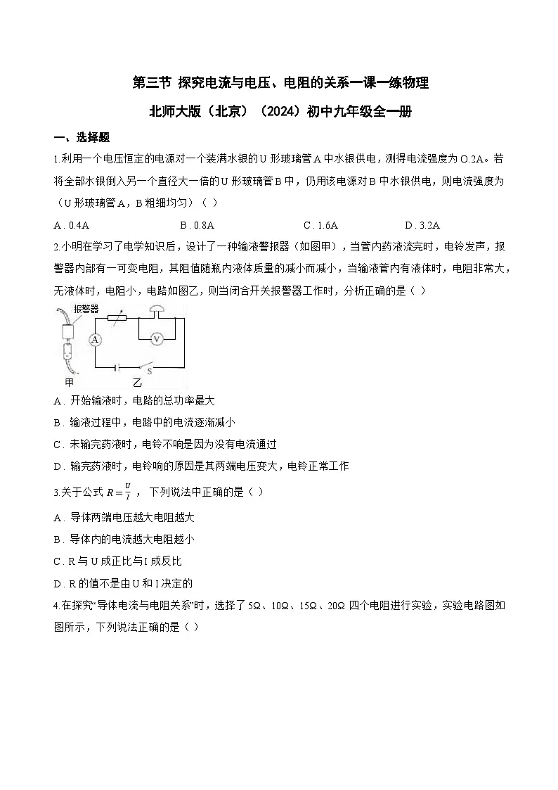 第三节 探究电流与电压、电阻的关系一课一练物理北师大版（北京）（2024）初中九年级全一册(无答案)第1页