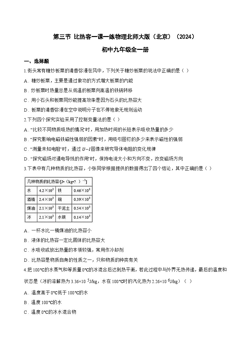 第三节 比热容一课一练物理北师大版（北京）（2024）初中九年级全一册(无答案)第1页
