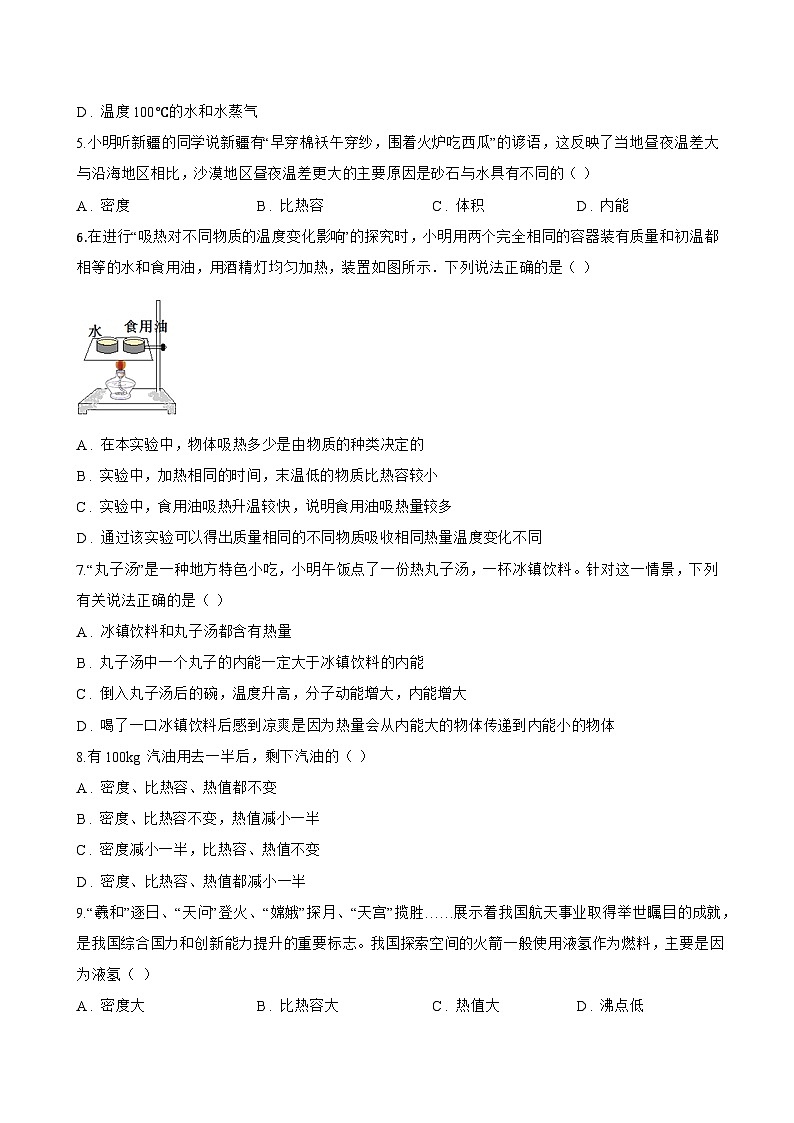 第三节 比热容一课一练物理北师大版（北京）（2024）初中九年级全一册(无答案)第2页