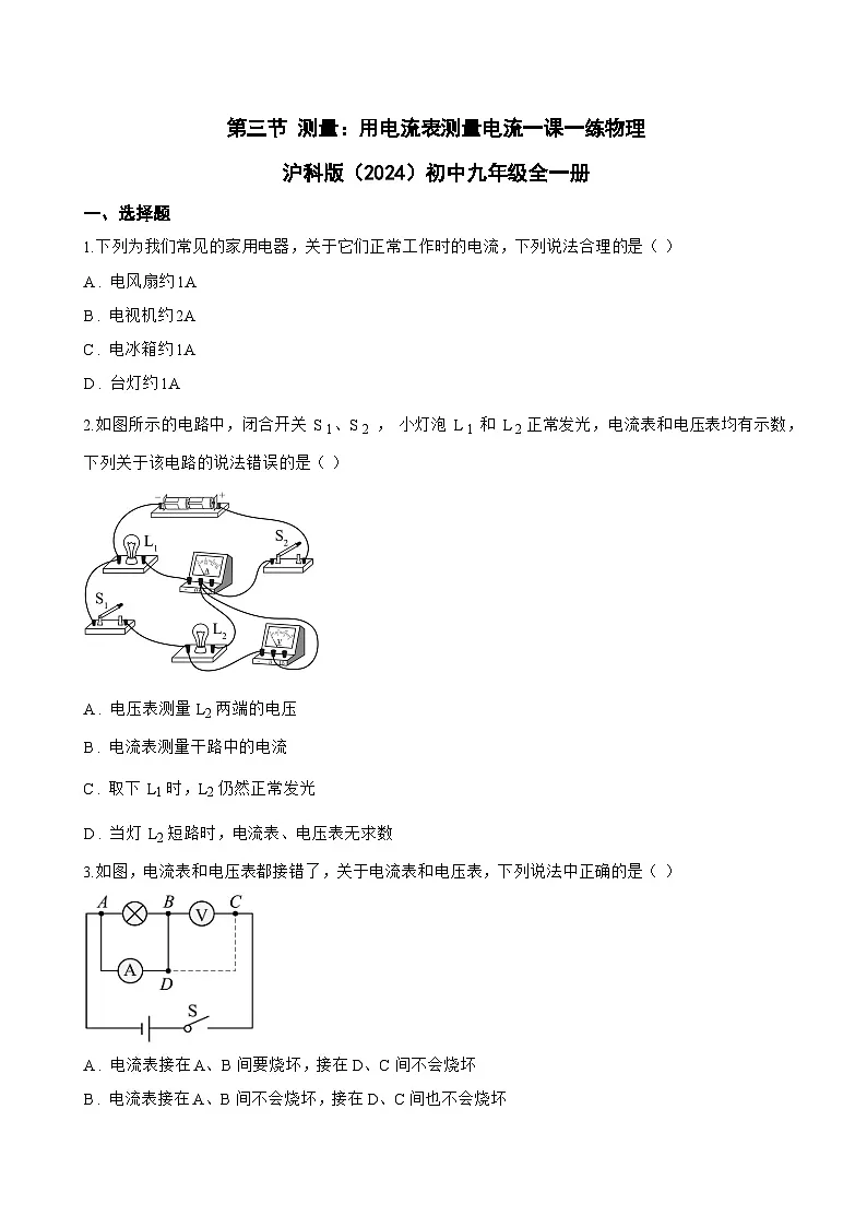 第三节 测量：用电流表测量电流一课一练物理沪科版（2024）初中九年级全一册(无答案)第1页
