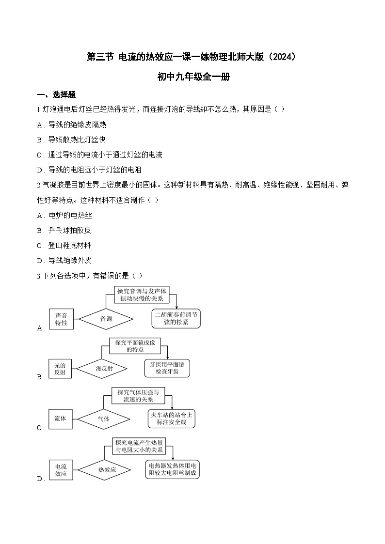 第三节 电流的热效应一课一练物理北师大版（2024）初中九年级全一册(无答案)第1页