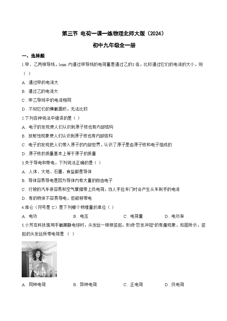 第三节 电荷一课一练物理北师大版（2024）初中九年级全一册(无答案)第1页