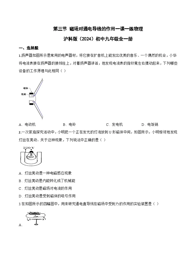 第三节 磁场对通电导线的作用一课一练物理沪科版（2024）初中九年级全一册(无答案)第1页