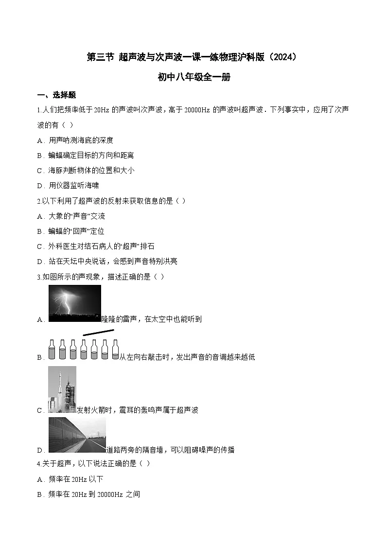第三节 超声波与次声波一课一练物理沪科版（2024）初中八年级全一册(无答案)第1页