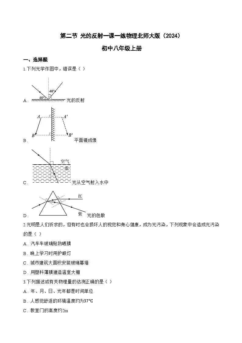 第二节 光的反射一课一练物理北师大版（2024）初中八年级上册(无答案)第1页