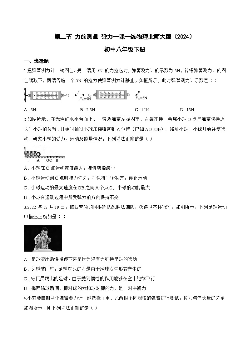 第二节 力的测量 弹力一课一练物理北师大版（2024）初中八年级下册(无答案)第1页
