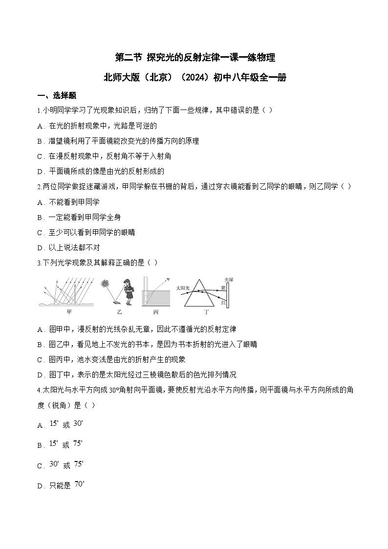 第二节 探究光的反射定律一课一练物理北师大版（北京）（2024）初中八年级全一册(无答案)第1页