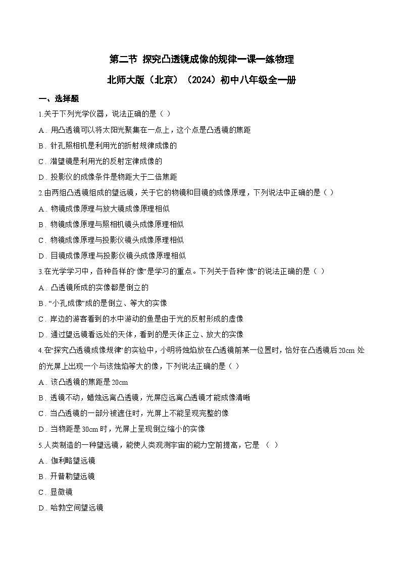 第二节 探究凸透镜成像的规律一课一练物理北师大版（北京）（2024）初中八年级全一册(无答案)第1页
