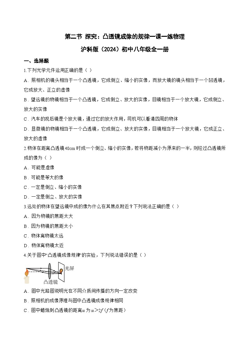 第二节 探究：凸透镜成像的规律一课一练物理沪科版（2024）初中八年级全一册(无答案)第1页