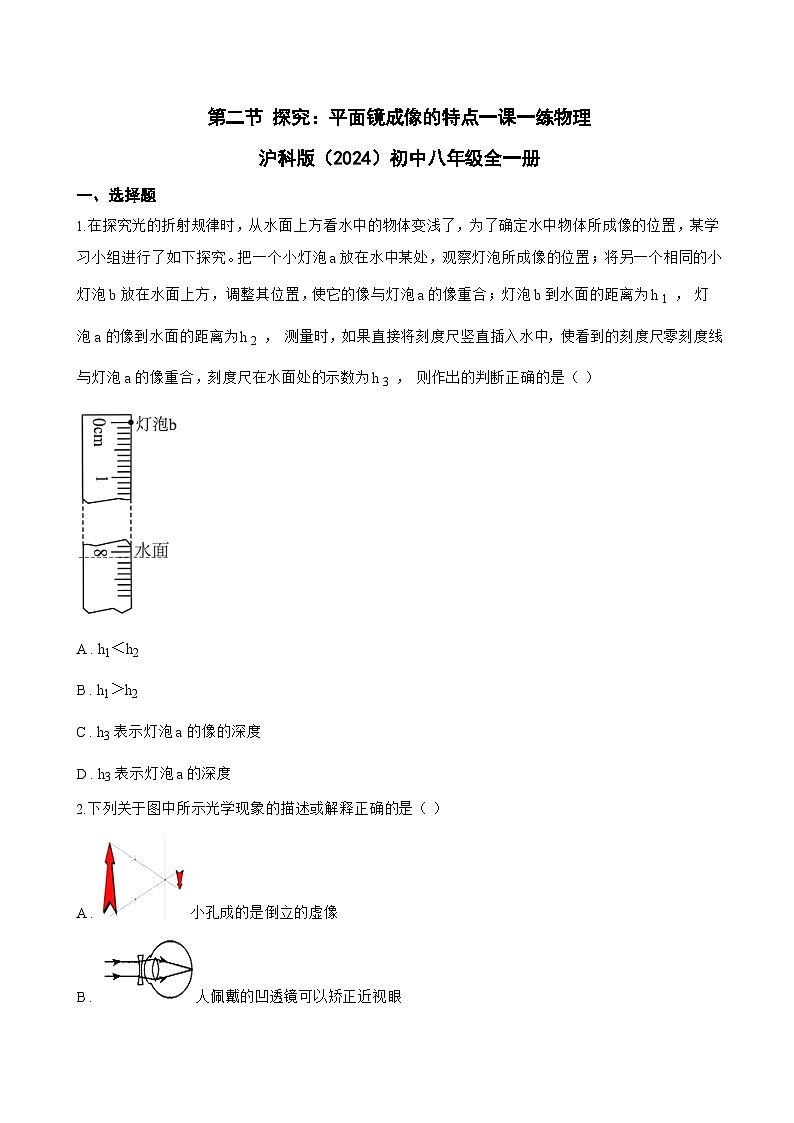 第二节 探究：平面镜成像的特点一课一练物理沪科版（2024）初中八年级全一册(无答案)第1页