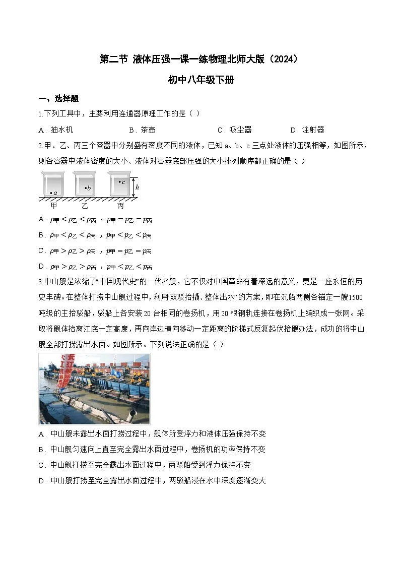 第二节 液体压强一课一练物理北师大版（2024）初中八年级下册(无答案)第1页