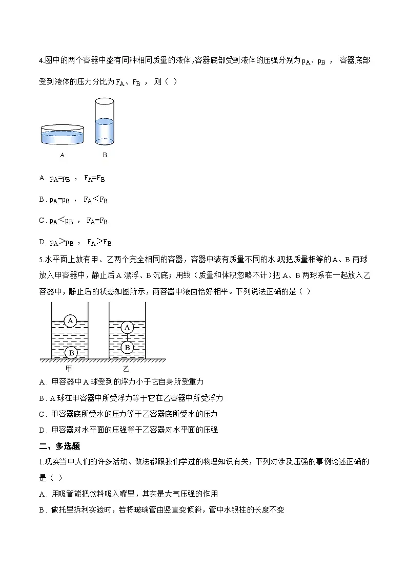 第二节 液体压强一课一练物理北师大版（2024）初中八年级下册(无答案)第2页
