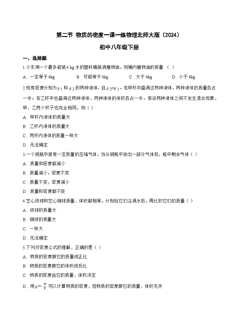 第二节 物质的密度一课一练物理北师大版（2024）初中八年级下册(无答案)第1页