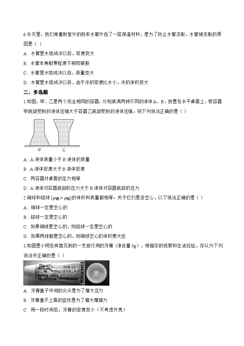 第二节 物质的密度一课一练物理北师大版（2024）初中八年级下册(无答案)第2页