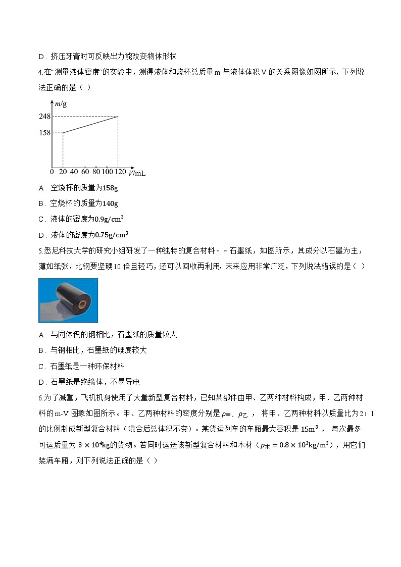 第二节 物质的密度一课一练物理北师大版（2024）初中八年级下册(无答案)第3页
