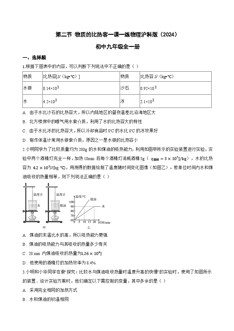 第二节 物质的比热容一课一练物理沪科版（2024）初中九年级全一册(无答案)第1页