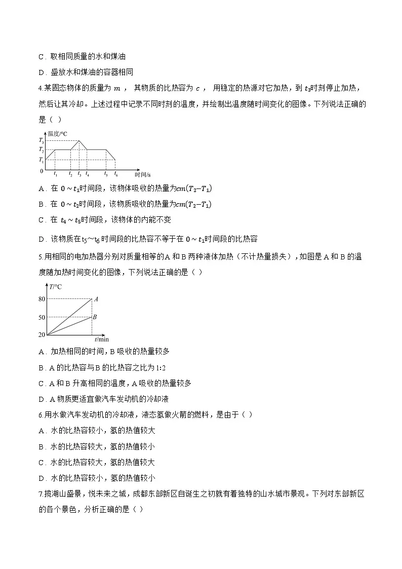 第二节 物质的比热容一课一练物理沪科版（2024）初中九年级全一册(无答案)第2页