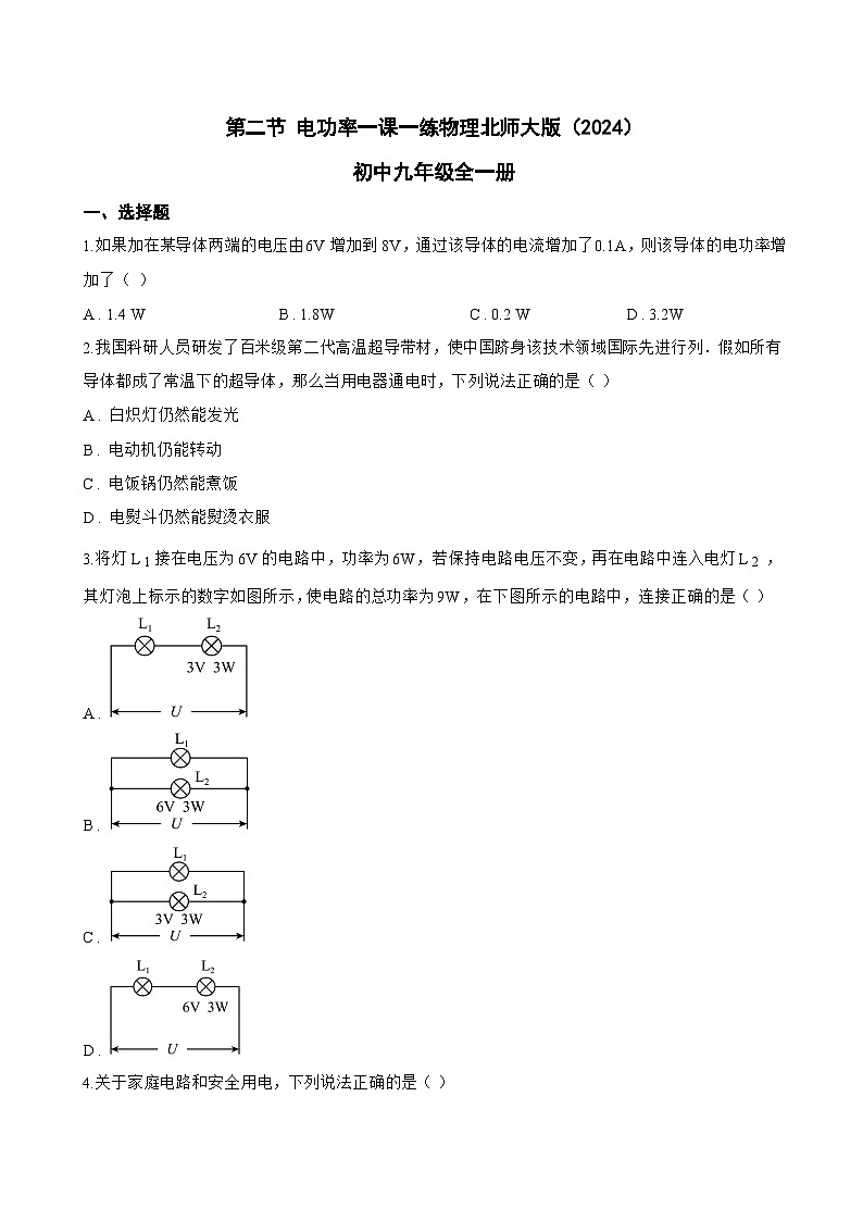 第二节 电功率一课一练物理北师大版（2024）初中九年级全一册(无答案)第1页