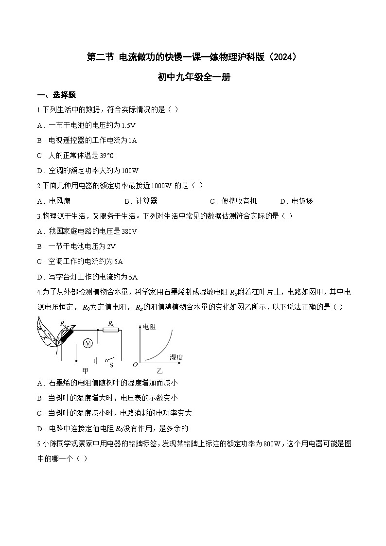第二节 电流做功的快慢一课一练物理沪科版（2024）初中九年级全一册(无答案)第1页