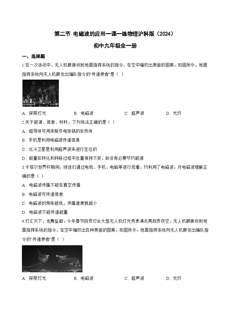 第二节 电磁波的应用一课一练物理沪科版（2024）初中九年级全一册(无答案)第1页