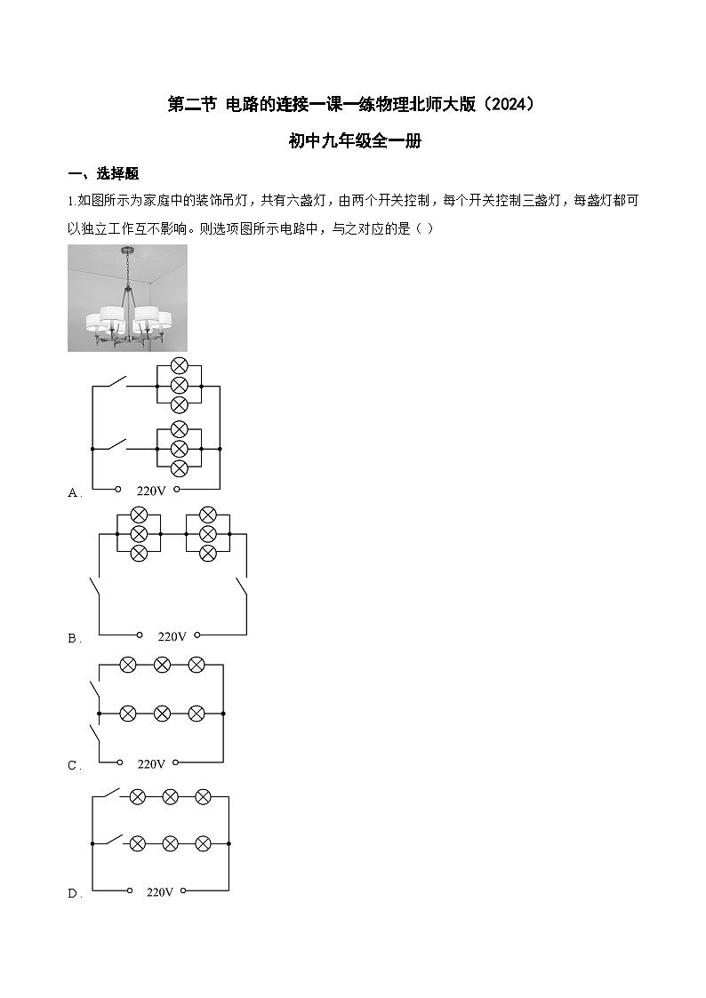 第二节 电路的连接一课一练物理北师大版（2024）初中九年级全一册(无答案)第1页