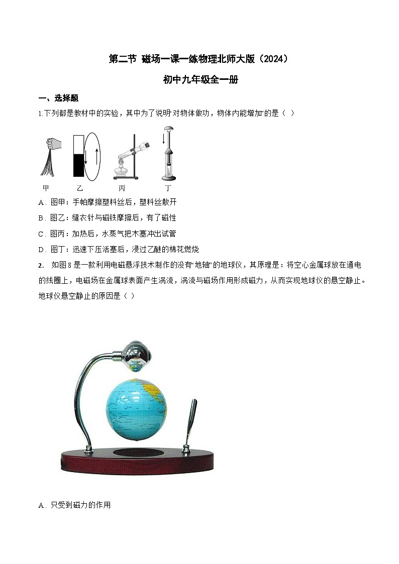 第二节 磁场一课一练物理北师大版（2024）初中九年级全一册(无答案)第1页