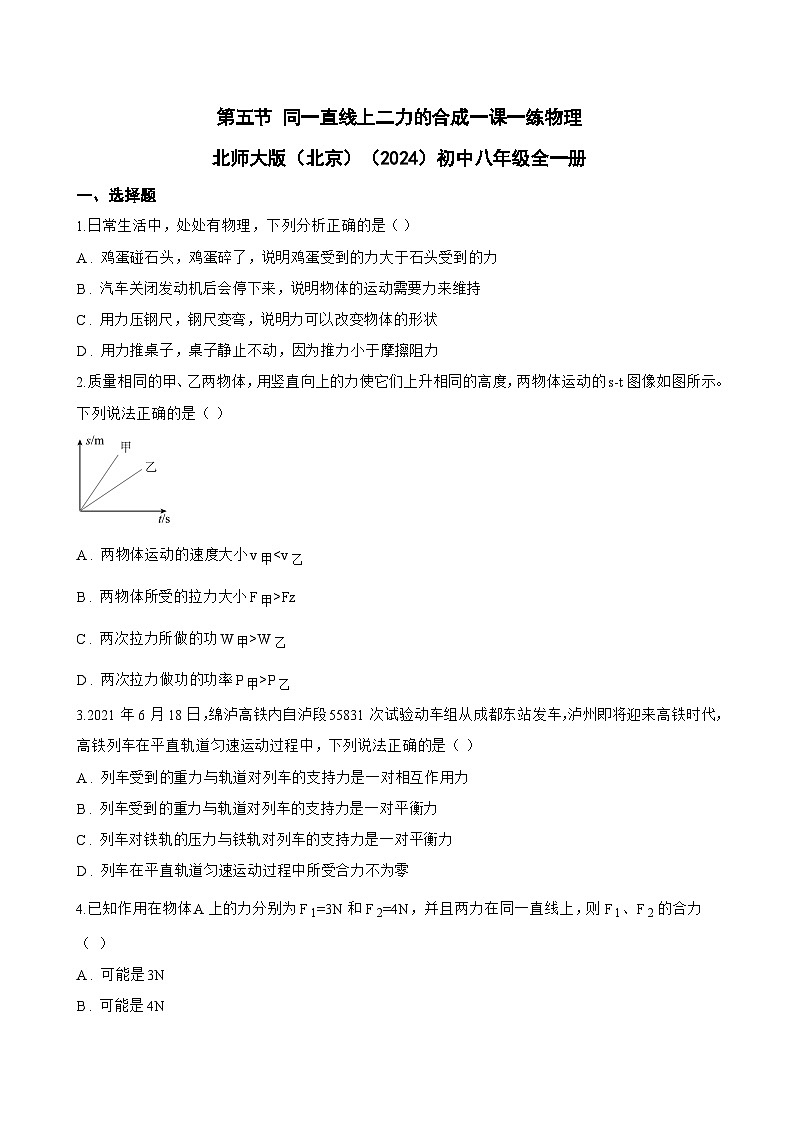 第五节 同一直线上二力的合成一课一练物理北师大版（北京）（2024）初中八年级全一册(无答案)第1页
