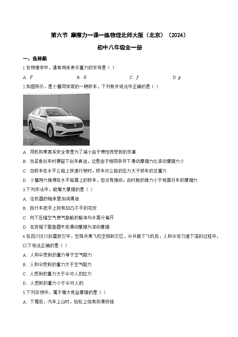 第六节 摩擦力一课一练物理北师大版（北京）（2024）初中八年级全一册(无答案)第1页