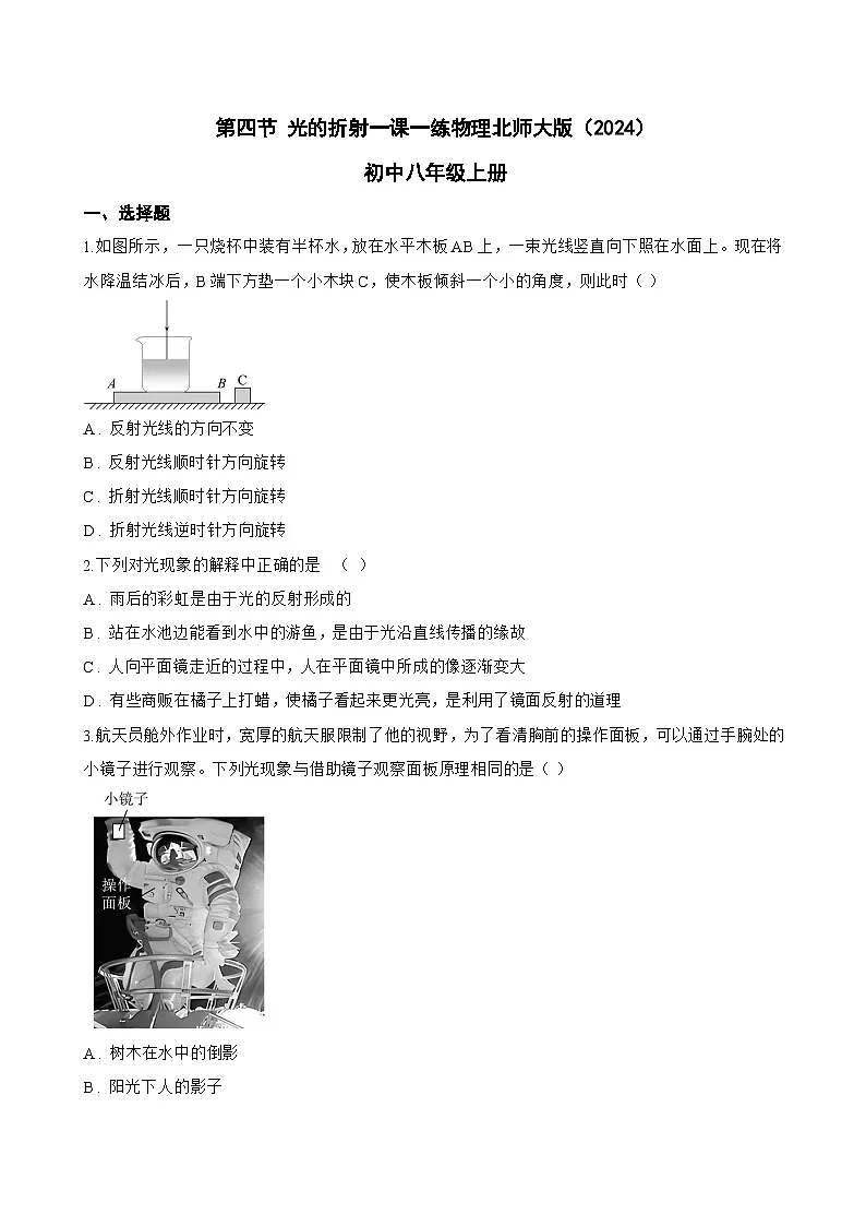 第四节 光的折射一课一练物理北师大版（2024）初中八年级上册(无答案)第1页