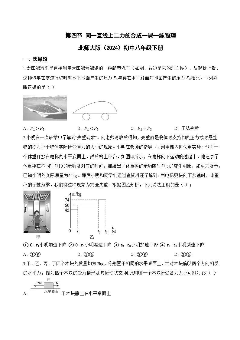 第四节 同一直线上二力的合成一课一练物理北师大版（2024）初中八年级下册(无答案)第1页