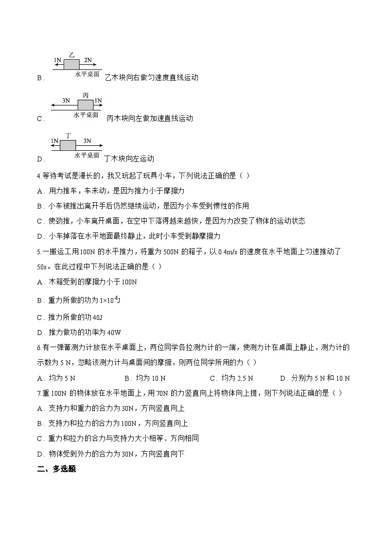 第四节 同一直线上二力的合成一课一练物理北师大版（2024）初中八年级下册(无答案)第2页