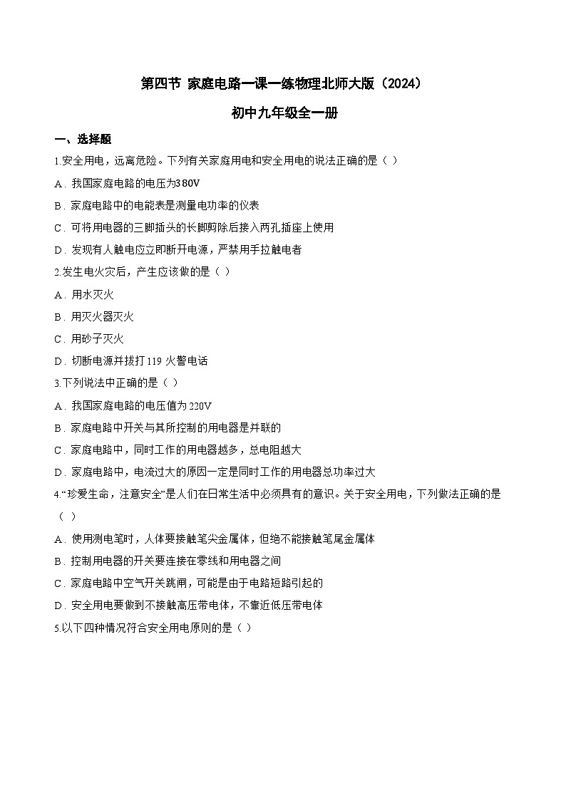第四节 家庭电路一课一练物理北师大版（2024）初中九年级全一册(无答案)第1页