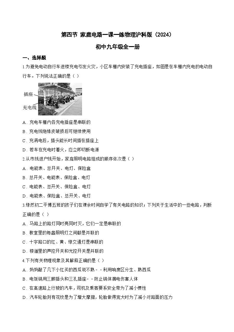 第四节 家庭电路一课一练物理沪科版（2024）初中九年级全一册(无答案)第1页