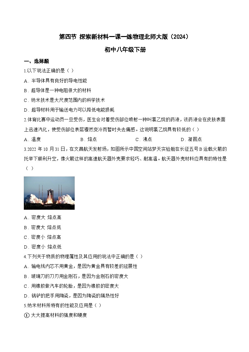 第四节 探索新材料一课一练物理北师大版（2024）初中八年级下册(无答案)第1页