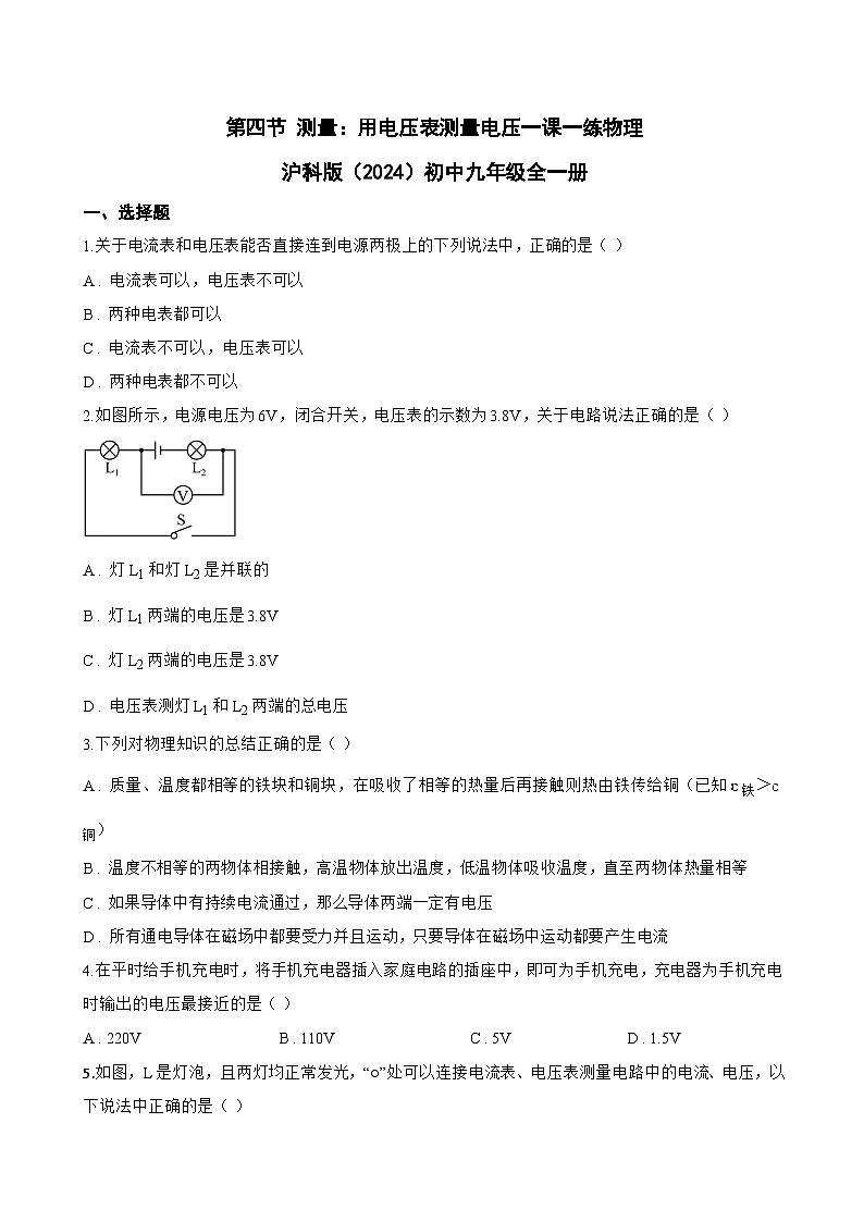 第四节 测量：用电压表测量电压一课一练物理沪科版（2024）初中九年级全一册(无答案)第1页
