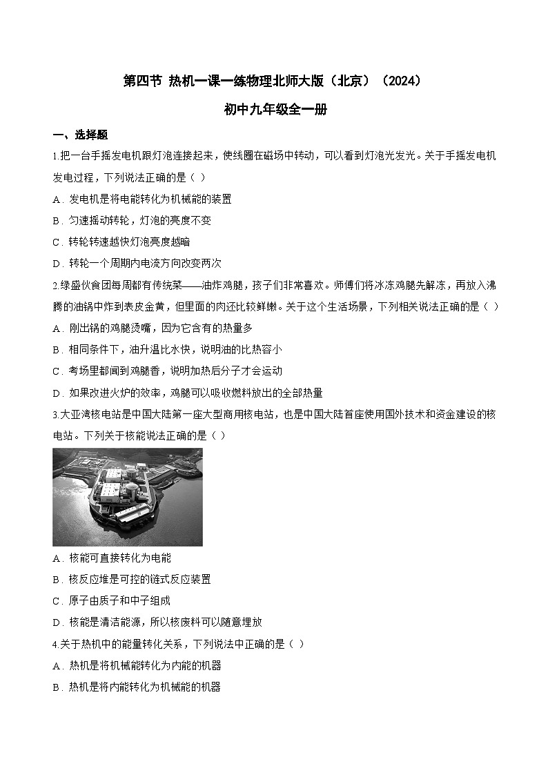 第四节 热机一课一练物理北师大版（北京）（2024）初中九年级全一册(无答案)第1页