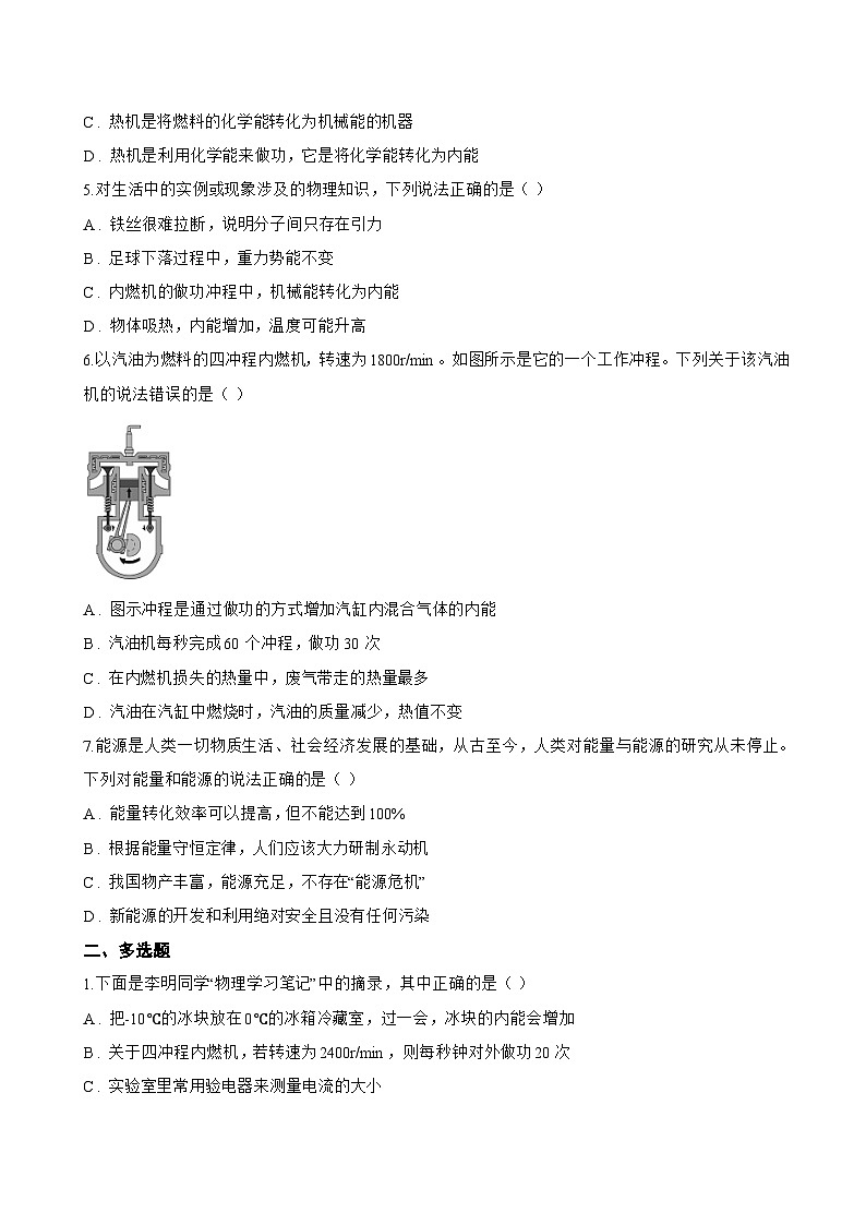 第四节 热机一课一练物理北师大版（北京）（2024）初中九年级全一册(无答案)第2页
