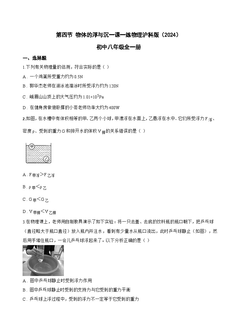 第四节 物体的浮与沉一课一练物理沪科版（2024）初中八年级全一册(无答案)第1页