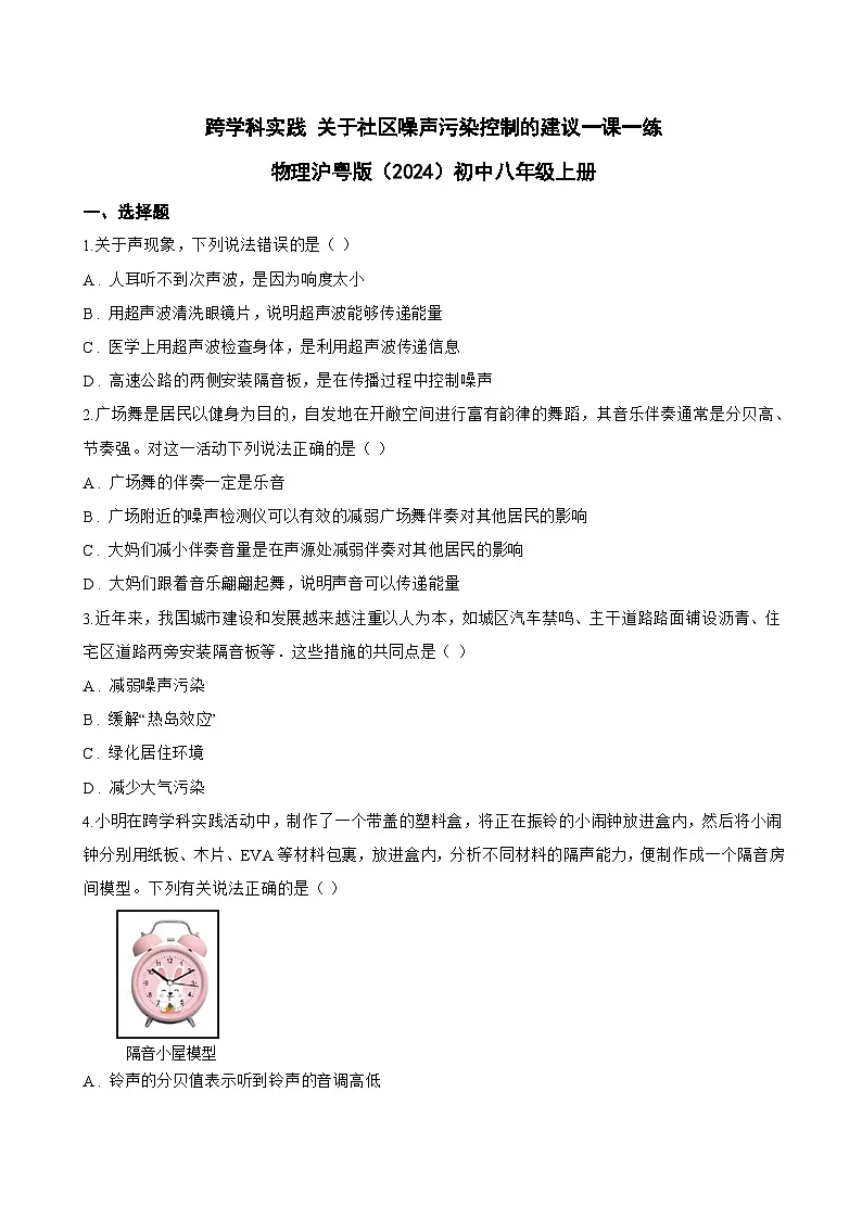 跨学科实践 关于社区噪声污染控制的建议一课一练物理沪粤版（2024）初中八年级上册(无答案)第1页