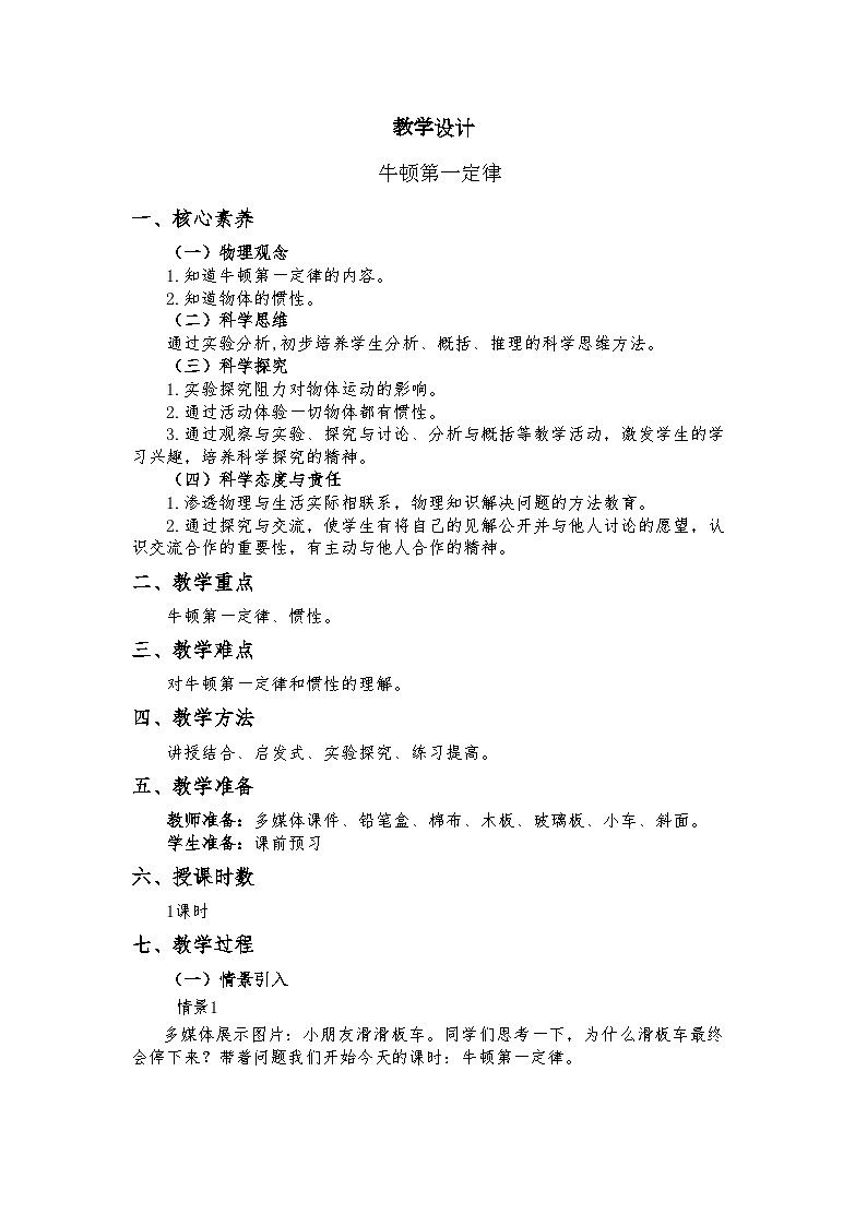 人教版（2024）物理  八年级下册 8.1 ，牛顿第一定律 教学设计第1页