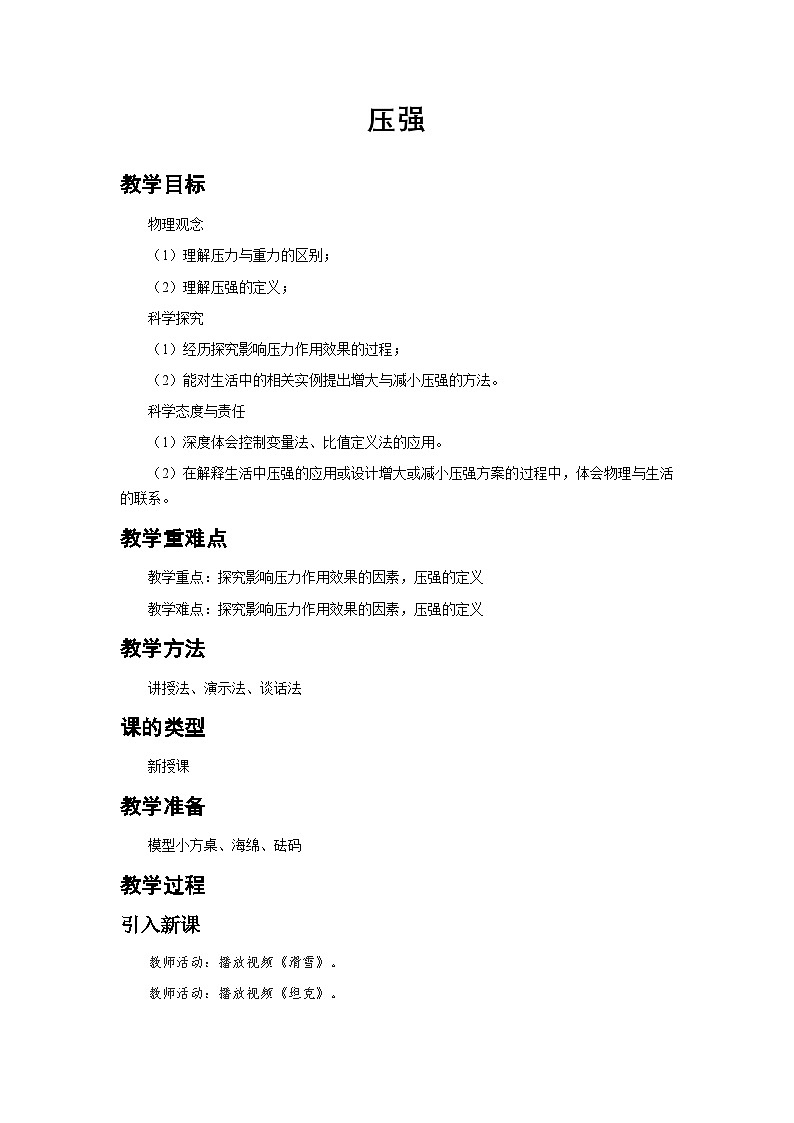 人教版（2024）物理 八年级下册 9.1 压强 教案第1页