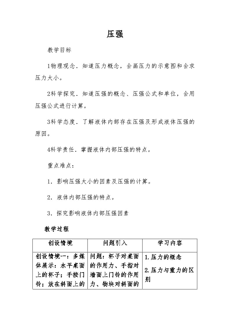 人教版（2024）物理  八年级下册 9.1 压强 教学设计 （表格式）第1页