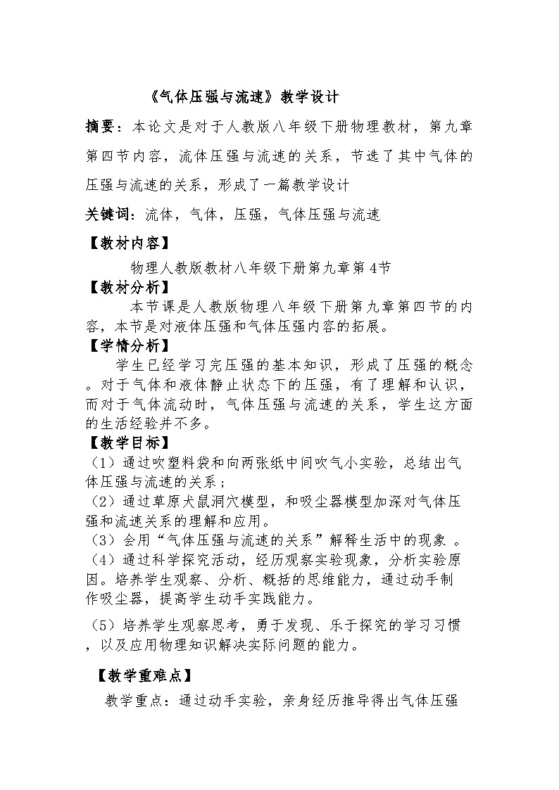 人教版（2024）物理 八年级下册 9.4 流体压强与流速的关系 教学设计第1页