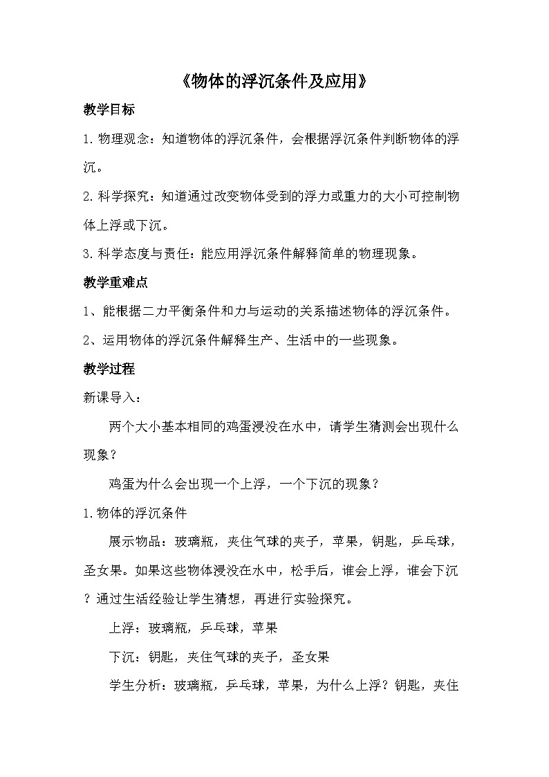 人教版（2024）物理  八年级下册 10.3 物体的浮沉条件及应用 教学设计第1页