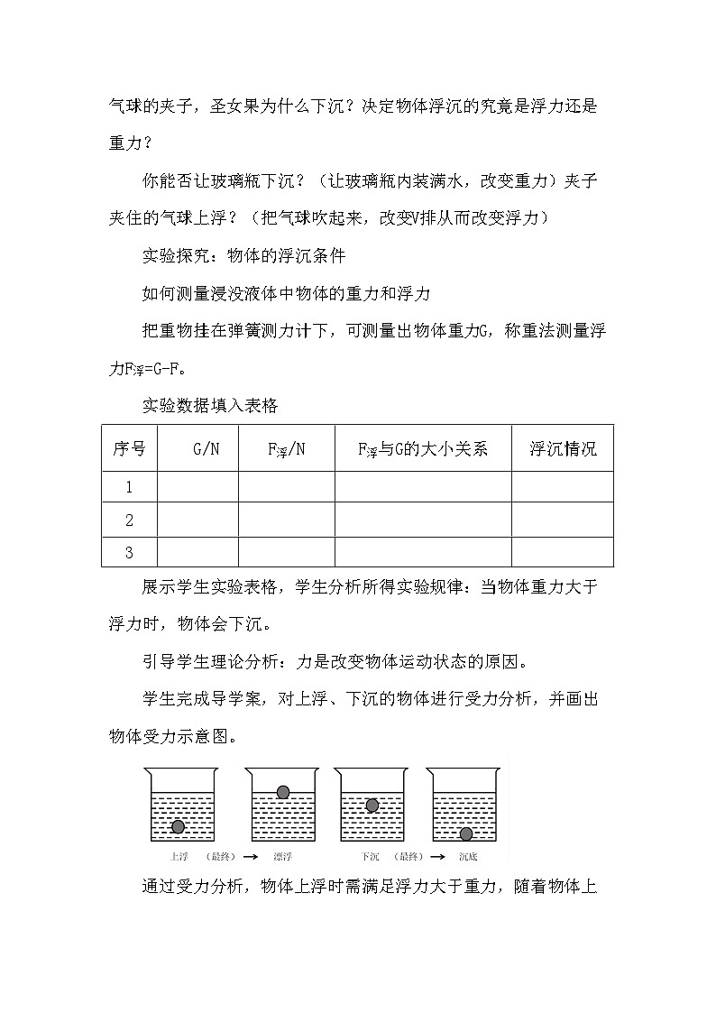 人教版（2024）物理  八年级下册 10.3 物体的浮沉条件及应用 教学设计第2页