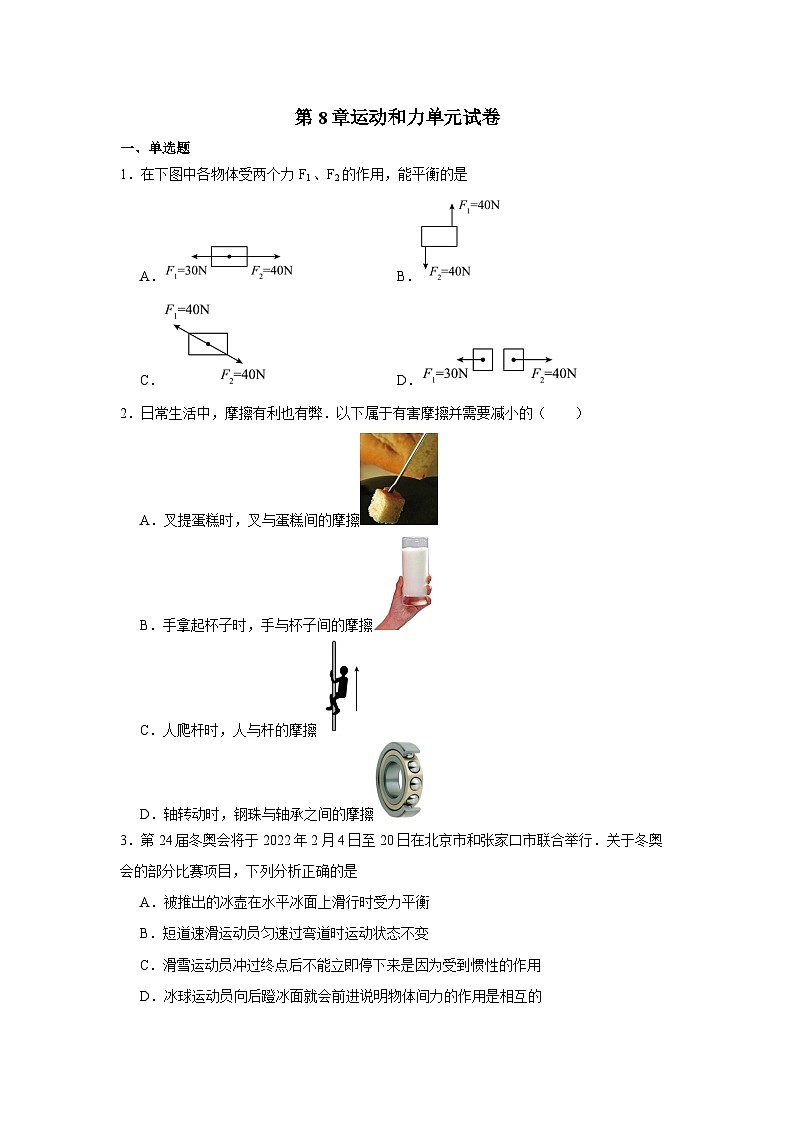 第8章 运动和力 单元试卷（含答案） 人教版物理八年级下学期第1页