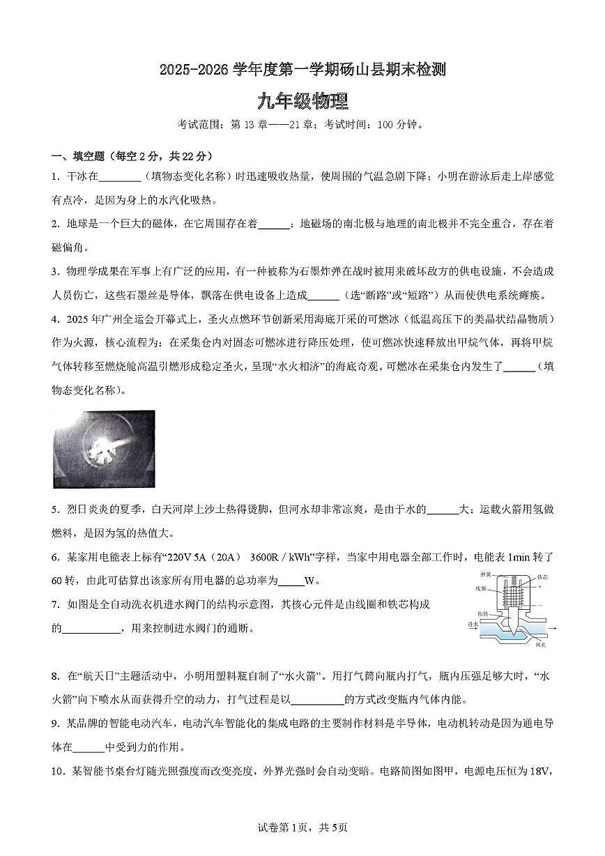 安徽省宿州市砀山县砀山县期末联考2025-2026学年九年级上学期2月期末物理试题第1页