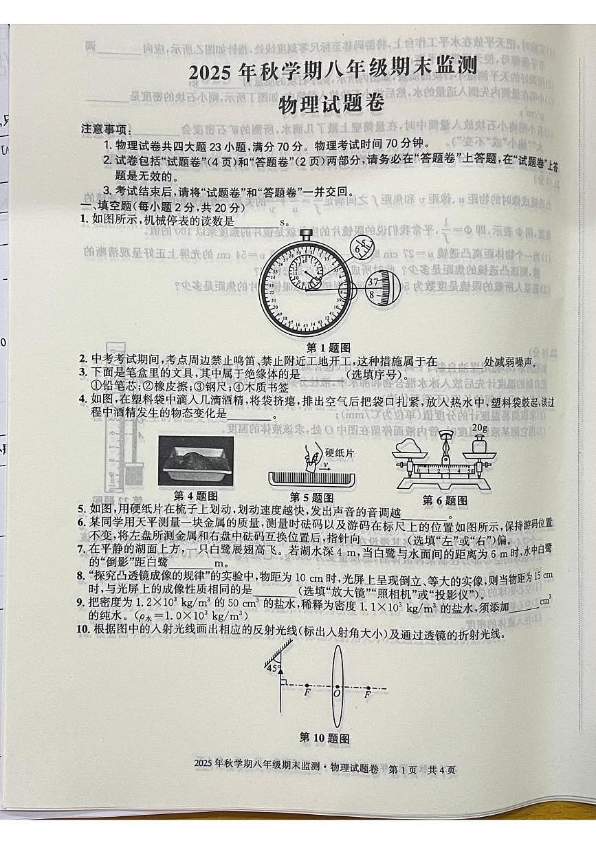 安徽六安市金安区2025-2026学年八年级上学期2月期末物理试题第1页